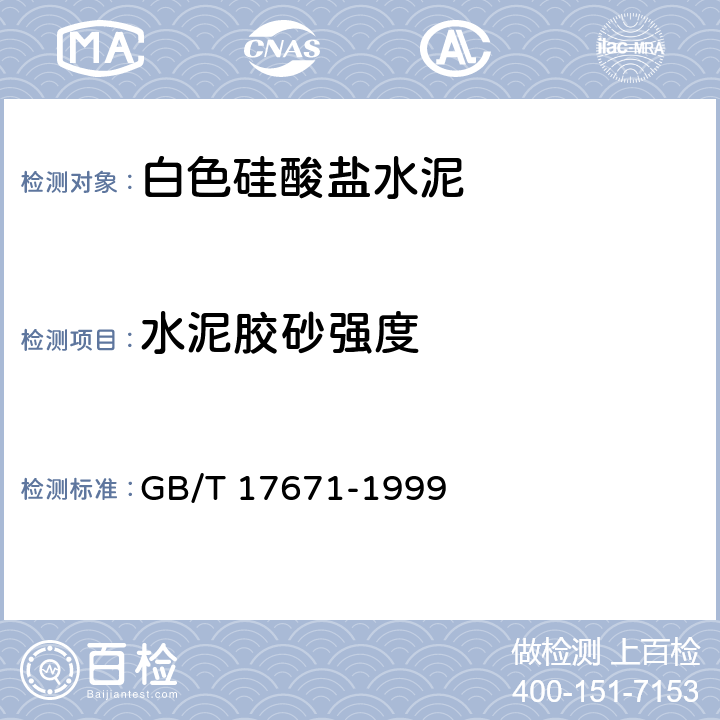 水泥胶砂强度 水泥胶砂强度试验方法 （ISO法） GB/T 17671-1999