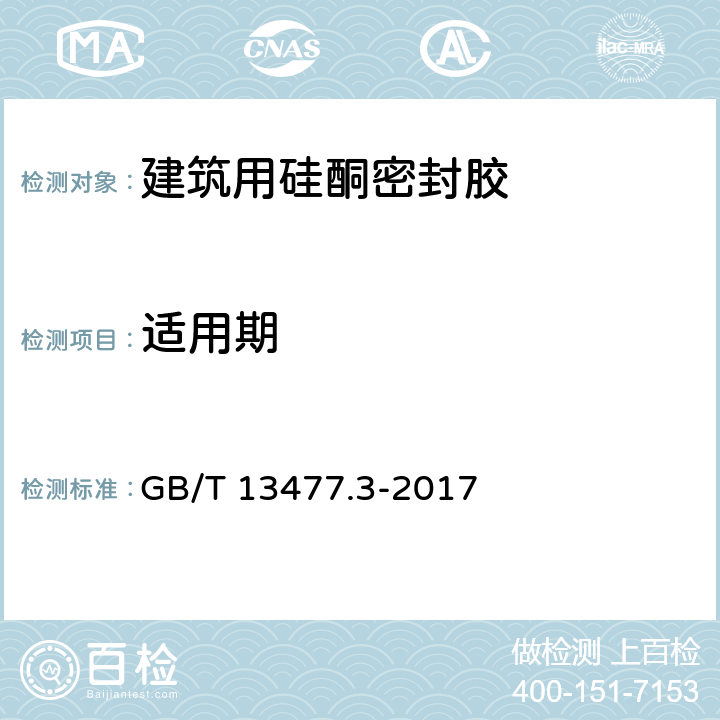 适用期 建筑密封材料试验方法 第3部分：使用标准器具测定密封材料挤出性的方法 GB/T 13477.3-2017 全部条款