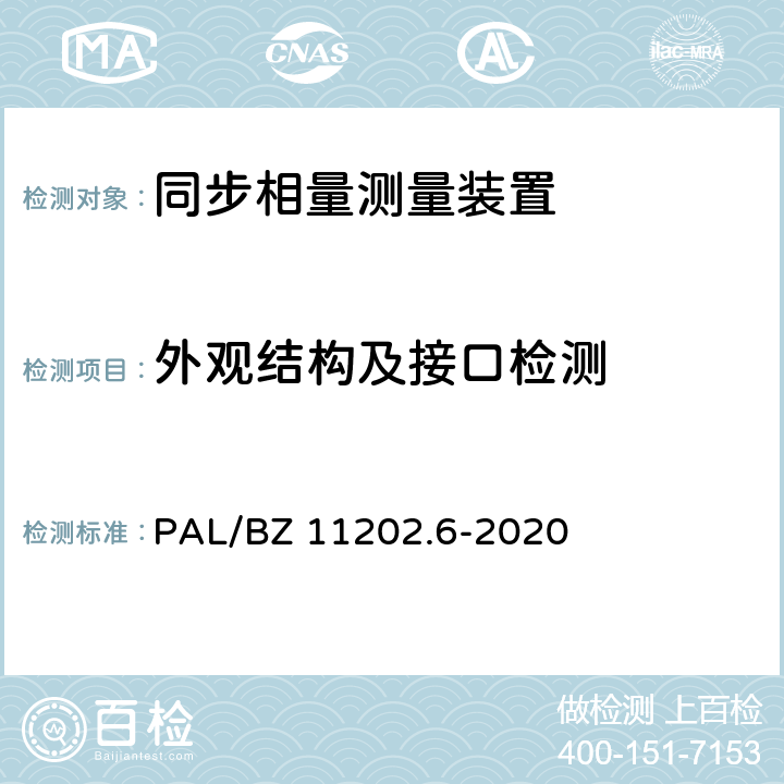 外观结构及接口检测 智能变电站自动化设备检测规范 第6部分：同步相量测量装置 PAL/BZ 11202.6-2020 7.1,7.2,7.3,7.5