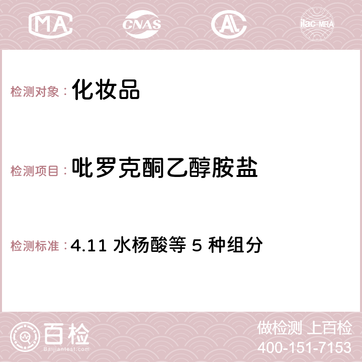 吡罗克酮乙醇胺盐 化妆品安全技术规范（2015年版） 4.11 水杨酸等 5 种组分