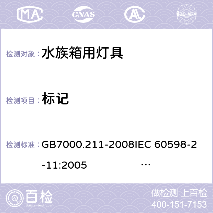 标记 灯具 第2-11部分：特殊要求 水族箱用灯具 GB7000.211-2008
IEC 60598-2-11:2005 
IEC 60598-2-11:2013 
EN 60598-2-11:2005 
EN 60598-2-11:2013 5