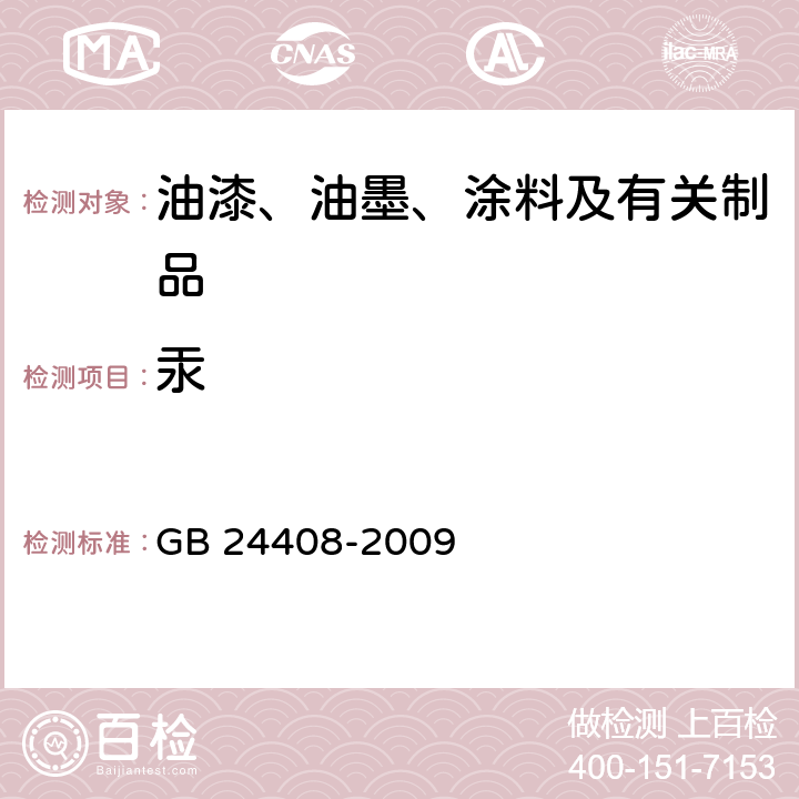 汞 建筑用外墙涂料中有害物质限量 GB 24408-2009