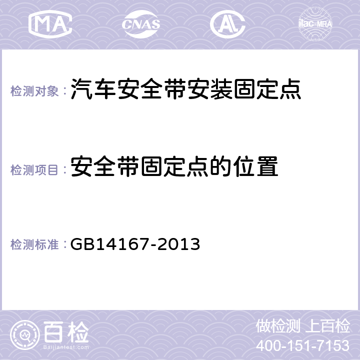 安全带固定点的位置 《汽车安全带安装固定点、ISOFIX固定点系统及上拉带固定点》 GB14167-2013 4.3