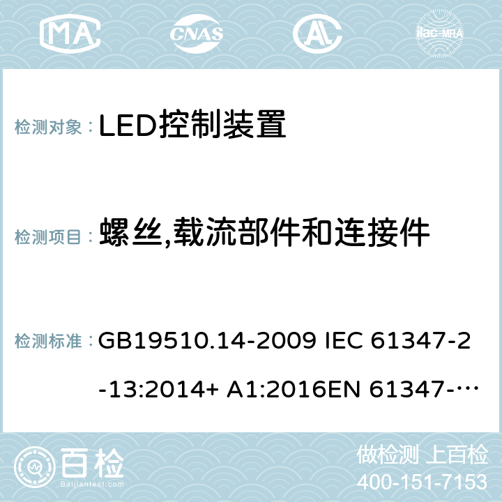 螺絲,載流部件和連接件 燈的控制裝置 第14部分:LED模塊用直流或交流電子控制裝置的特殊要求 GB19510.14-2009 IEC 61347-2-13:2014+ A1:2016EN 61347-2-13:2014+A1:2017AS/NZS 61347-2-13:2013 19