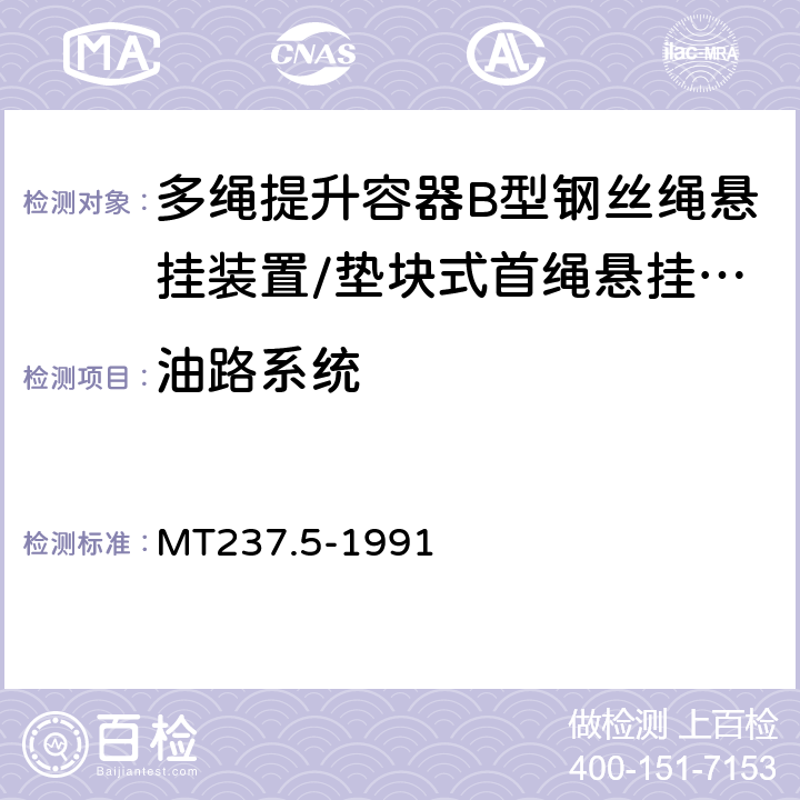 油路系统 多绳提升容器 B型悬挂装置技术条件 MT237.5-1991 3.8