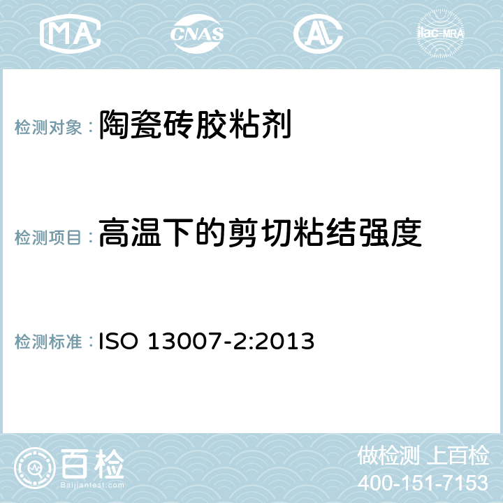 高温下的剪切粘结强度 陶瓷砖填缝剂和胶粘剂 第2部分:胶粘剂试验方法 ISO 13007-2:2013 4.3.7