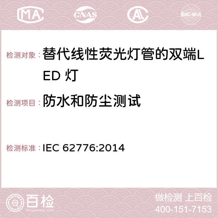 防水和防尘测试 替代线性荧光灯管的双端LED灯安全规范 IEC 62776:2014