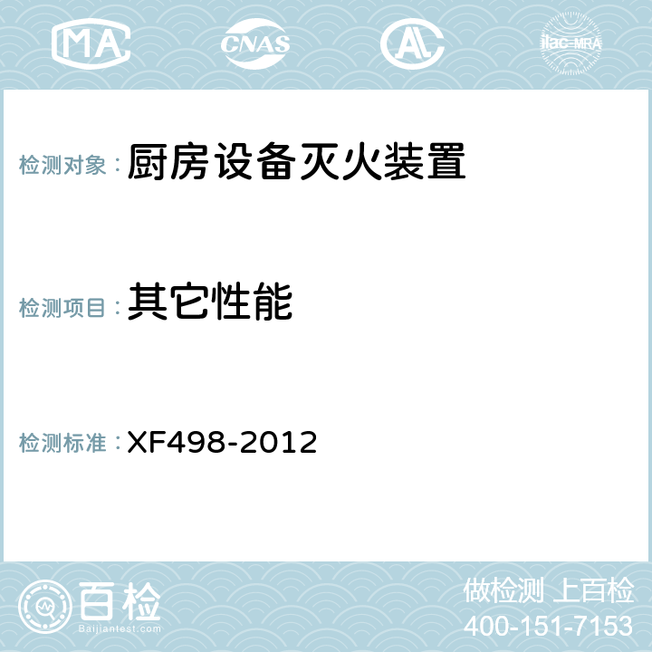 其它性能 《厨房设备灭火装置》 XF498-2012 5.3.4