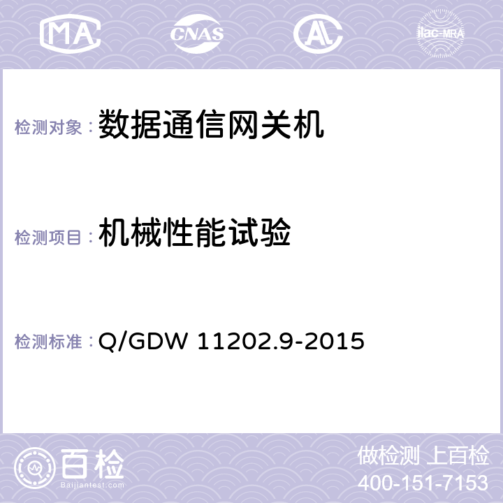 机械性能试验 智能变电站自动化设备检测规范 第9部分：数据通信网关机 Q/GDW 11202.9-2015 7.12