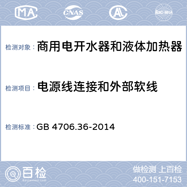 电源线连接和外部软线 家用和类似用途电器的安全 商用电开水器和液体加热器的特殊要求 GB 4706.36-2014 第25章