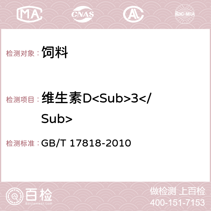 維生素D<Sub>3</Sub> 飼料中維生素D<Sub>3</Sub>的測定 高效液相色譜法 GB/T 17818-2010