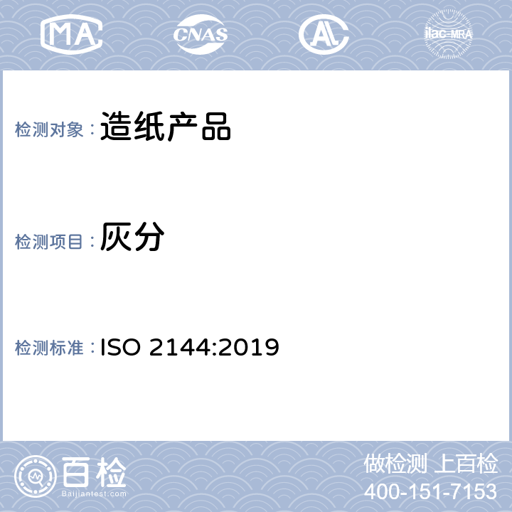 灰分 纸、纸板和纸浆-灼烧残留物（灰分）的测定（900℃） ISO 2144:2019