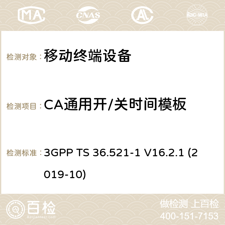 CA通用开/关时间模板 LTE；进化的通用地面无线电接入（E-UTRA）；用户设备一致性规范；无线电发射和接收；第1部分：一致性测试 3GPP TS 36.521-1 V16.2.1 (2019-10) 6.3.4A.1
