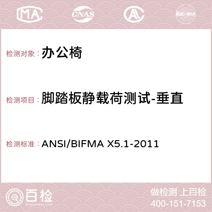 脚踏板静载荷测试-垂直 ANSI/BIFMAX 5.1-20 办公椅：测试方法 ANSI/BIFMA X5.1-2011