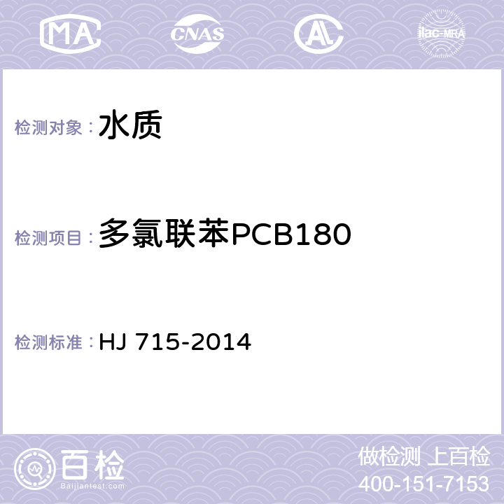 多氯联苯PCB180 水质 多氯联苯的测定 气相色谱-质谱法 HJ 715-2014