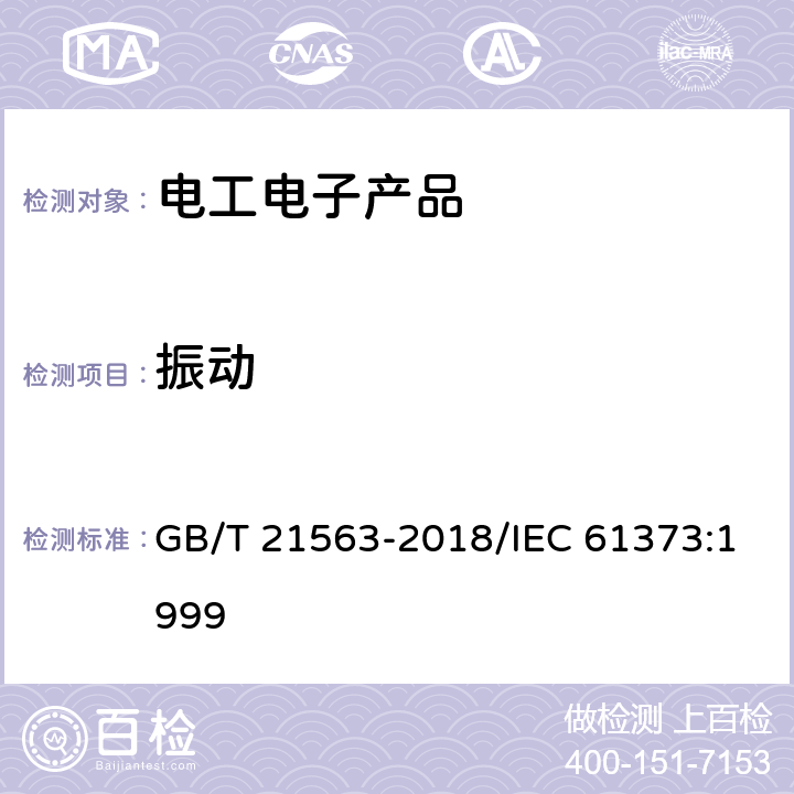 振动 轨道交通 机车车辆设备 冲击和振动试验 GB/T 21563-2018/IEC 61373:1999 10