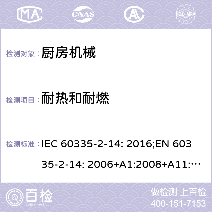 耐热和耐燃 家用和类似用途电器的安全 厨房机械的特殊要求 IEC 60335-2-14: 2016;EN 60335-2-14: 2006+A1:2008+A11:2012+A2:2016;AS/NZS 60335.2.14:2013;GB/T 4706.30-2008 30