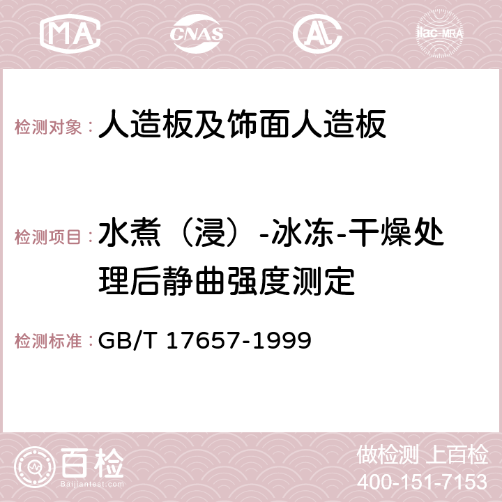 水煮（浸）-冰冻-干燥处理后静曲强度测定 人造板及饰面人造板理化性能试验方法 GB/T 17657-1999 4.26