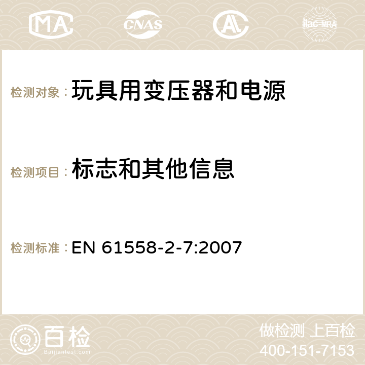 标志和其他信息 电力变压器、电源、电抗器和类似产品的安全 第2-7部分：玩具用变压器和电源的特殊要求和试验 EN 61558-2-7:2007 8