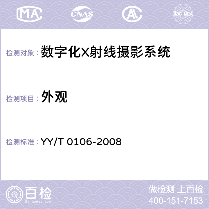 外观 医用诊断X射线机通用技术条件 YY/T 0106-2008 5.9