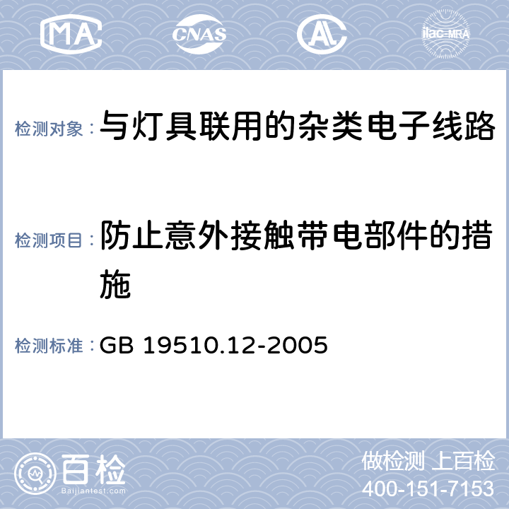 防止意外接触带电部件的措施 灯的控制装置 第12部分：与灯具联用的杂类电子线路特殊要求 GB 19510.12-2005 8