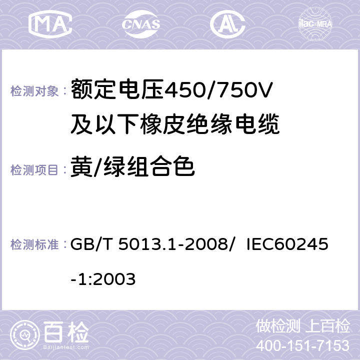 黄/绿组合色 GB/T 5013.1-2008 额定电压450/750V及以下橡皮绝缘电缆 第1部分:一般要求