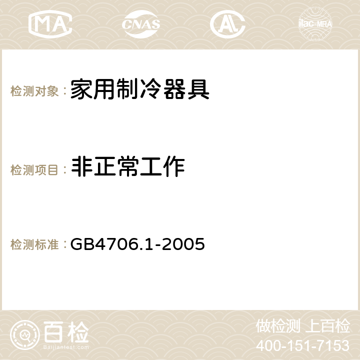 非正常工作 家用和类似用途电器的安全 第一部分：通用要求 GB4706.1-2005 19