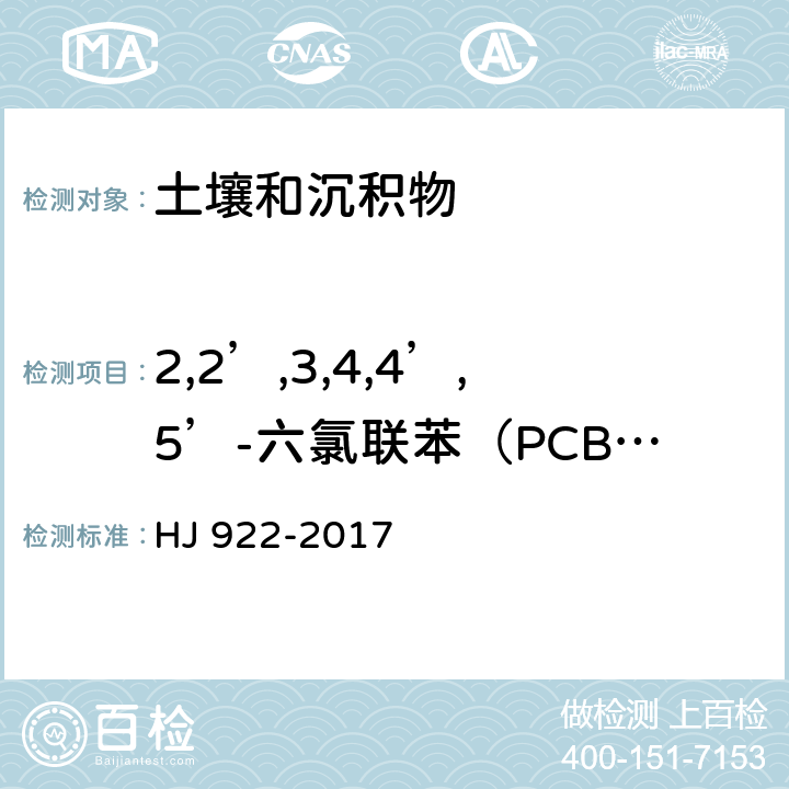 2,2’,3,4,4’,5’-六氯联苯（PCB138） 土壤和沉积物 多氯联苯的测定 气相色谱法 HJ 922-2017