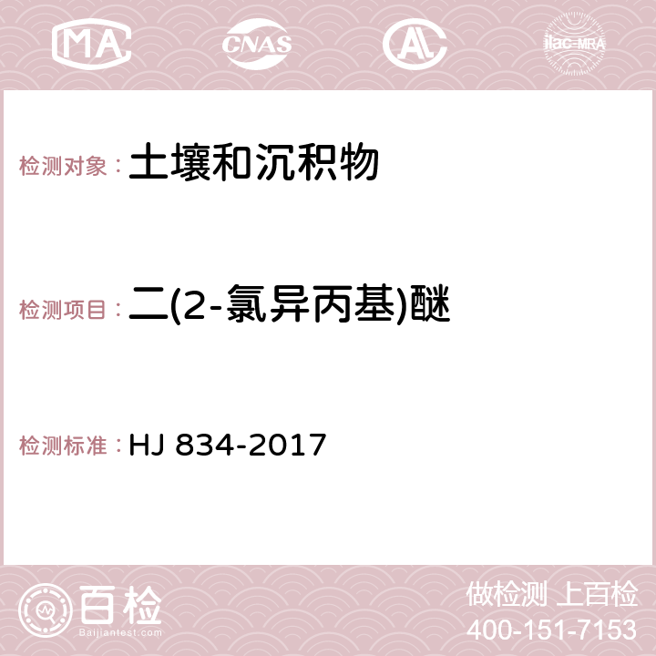 二(2-氯异丙基)醚 土壤和沉积物 半挥发性有机物的测定 气相色谱-质谱法 HJ 834-2017