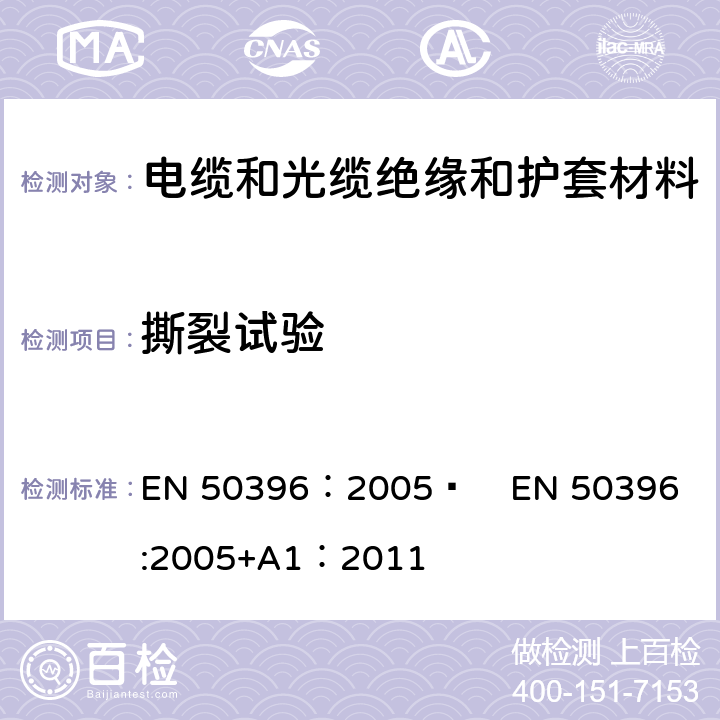 撕裂试验 EN 50396:2005 低压电缆非电性能试验方法 EN 50396：2005  
+A1：2011 10.2
