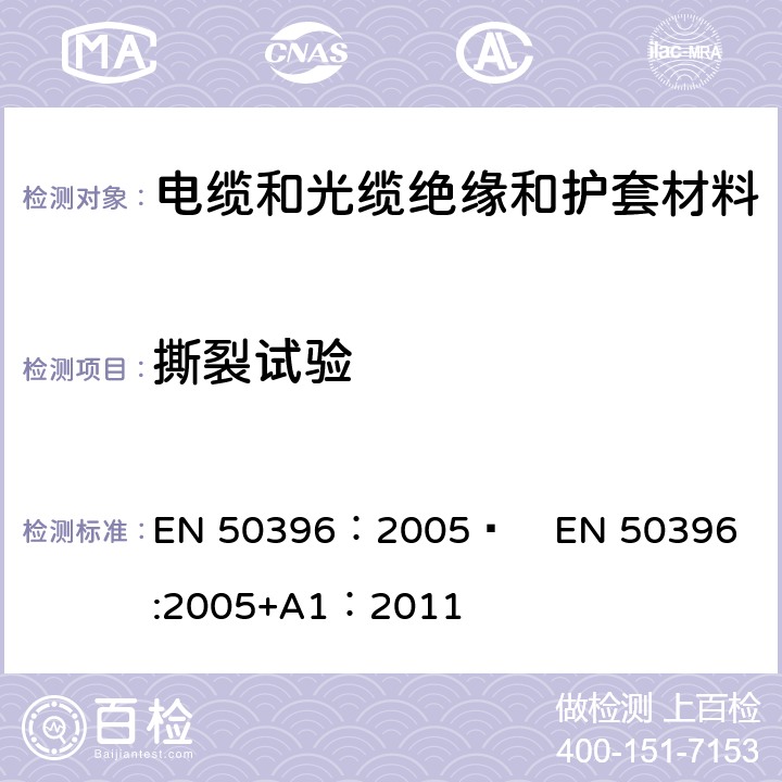 撕裂试验 低压电缆非电性能试验方法 EN 50396：2005  
EN 50396:2005+A1：2011 10.2