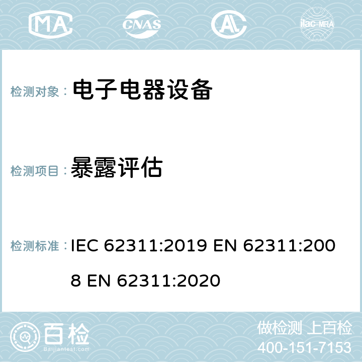 暴露评估 IEC 62311-2019 评估与电磁场（0 Hz至300 GHz）的人体暴露限制有关的电子和电气设备