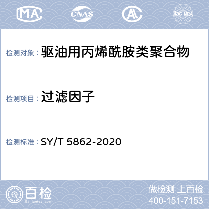 过滤因子 SY/T 5862-2020 驱油用聚合物技术要求