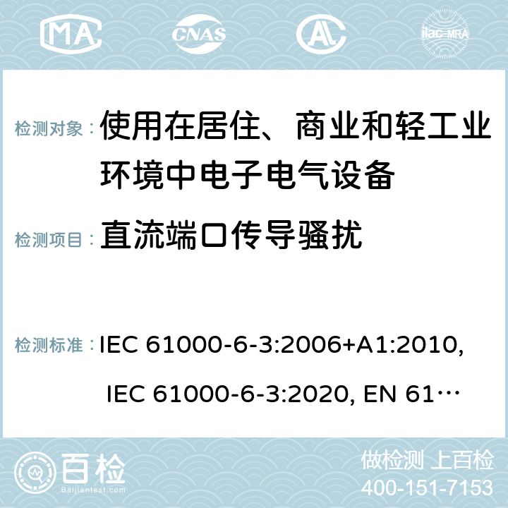 直流端口传导骚扰 电磁兼容通用标准居住、商业和轻工业环境中的发射标准 IEC 61000-6-3:2006+A1:2010, IEC 61000-6-3:2020, EN 61000-6-3:2007+A1:2011, BS EN 61000-6-3:2007+A1:2011 cl 7