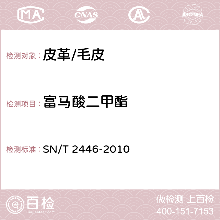 富马酸二甲酯 皮革及其制品中富马酸二甲酯的测定气相色谱/质谱法 SN/T 2446-2010