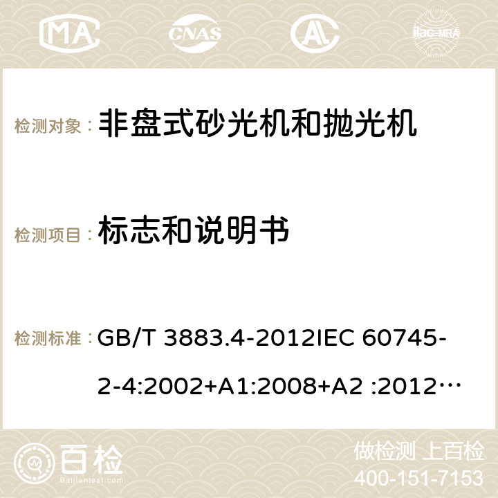 标志和说明书 手持式电动工具的安全 第2部分：非盘式砂光机和抛光机的专用要求 GB/T 3883.4-2012
IEC 60745-2-4:2002+A1:2008+A2 :2012
AS/NZS 60745.2.4-2009
 EN 60745-2-4:2009+A11:2011 8