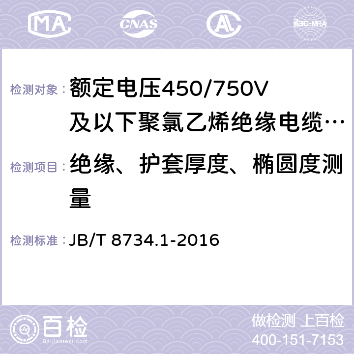 绝缘、护套厚度、椭圆度测量 额定电压450/750V及以下聚氯乙烯绝缘电缆电线和软线 第1部分 一般规定 JB/T 8734.1-2016 4