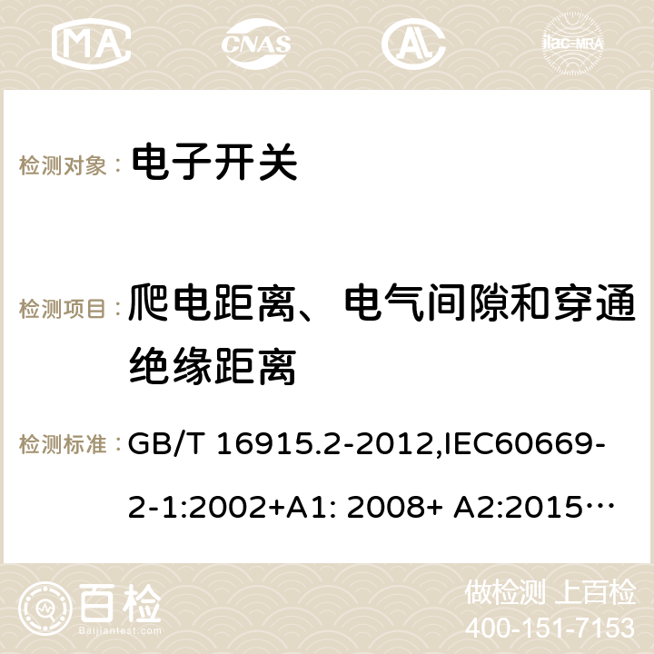 爬电距离、电气间隙和穿通绝缘距离 家用和类似用途固定式电气装置的开关 第2-1部分：电子开关的特殊要求 GB/T 16915.2-2012,IEC60669-2-1:2002+A1: 2008+ A2:2015,EN 60669-2-1:2004+A12:2010, AS/NZS 60669.2.1:2013 23