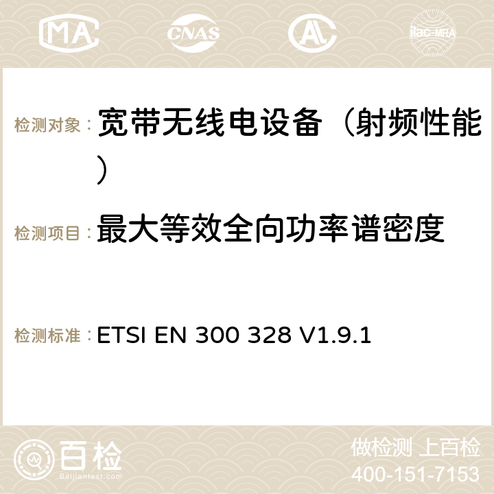 最大等效全向功率谱密度 《电磁兼容性和无线光谱物质(ERM)；宽带传输系统；运行在2.4 GHz ISM频段使用宽带调制技术的数据传输设备；包括R&TTE导则第3.2章基本要求的协调EN》 ETSI EN 300 328 V1.9.1 4.3