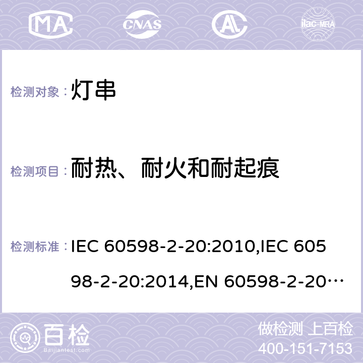 耐热、耐火和耐起痕 灯具 – 第2-20部分：灯串安全要求 IEC 60598-2-20:2010,IEC 60598-2-20:2014,EN 60598-2-20:2010,EN 60598-2-20:2015,AS/NZS 60598.2.20:2002,AS/NZS 60598.2.20:2018,BS EN 60598-2-20:2015,GB 7000.9-2008,JIS C 8105-2-20:2017 15