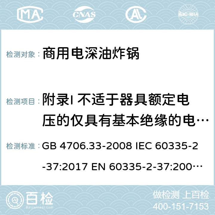 附录I 不适于器具额定电压的仅具有基本绝缘的电动机 家用和类似用途电器的安全 商用电深油炸锅的特殊要求 GB 4706.33-2008 IEC 60335-2-37:2017 EN 60335-2-37:2002+A1:2008+A11:2012+A12:2016