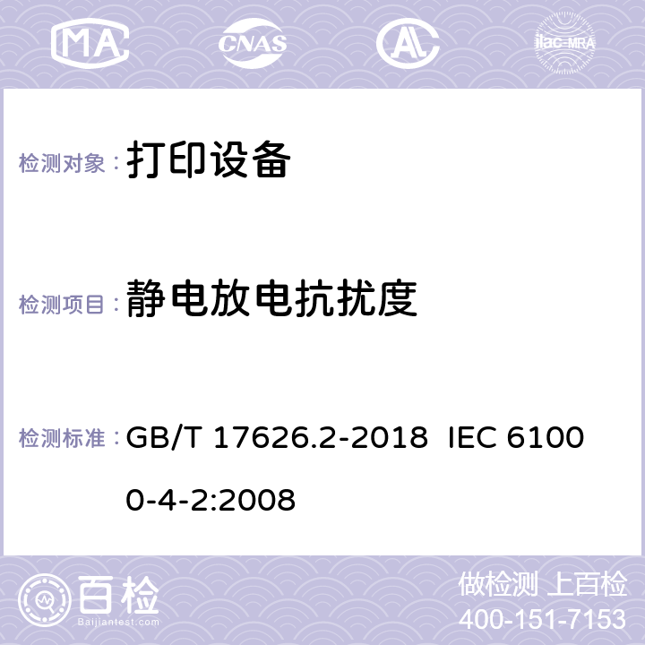 静电放电抗扰度 电磁兼容 试验和测量技术 静电放电抗扰度试验 GB/T 17626.2-2018 IEC 61000-4-2:2008