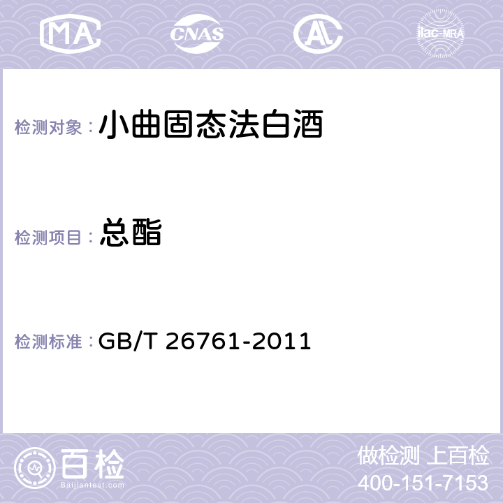 总酯 GB/T 26761-2011 小曲固态法白酒