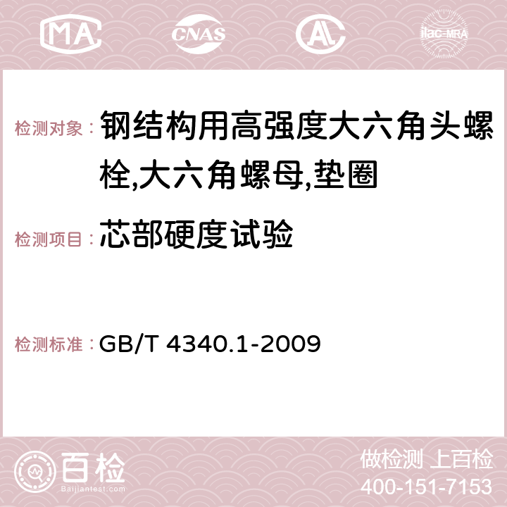 芯部硬度试验 金属材料 维氏硬度试验 第1部分：试验方法 GB/T 4340.1-2009