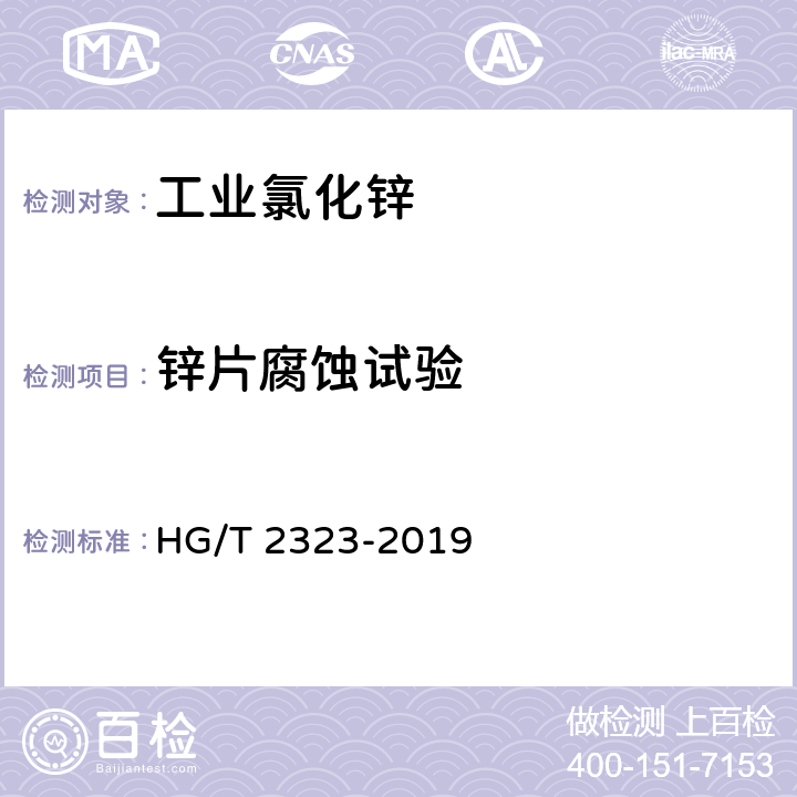 锌片腐蚀试验 工业氯化锌 HG/T 2323-2019 6.11