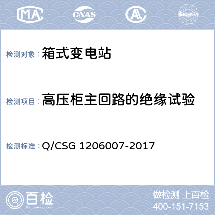高压柜主回路的绝缘试验 电力设备检修试验规程 Q/CSG 1206007-2017 表24.19 表24.31