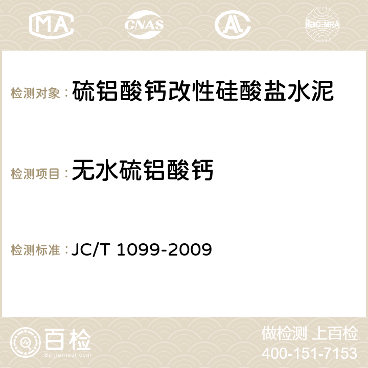 无水硫铝酸钙 JC/T 1099-2009 硫铝酸钙改性硅酸盐水泥