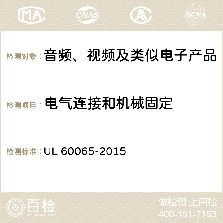 电气连接和机械固定 音频、视频及类似电子产品 UL 60065-2015 17