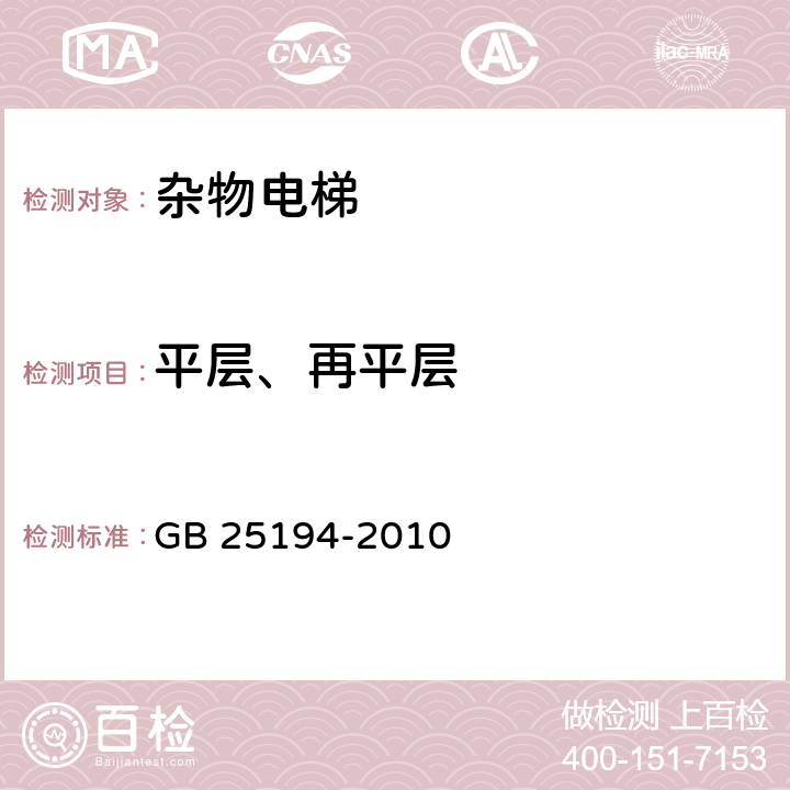 平层、再平层 杂物电梯制造与安装安全规范 GB 25194-2010 14.2.1.2