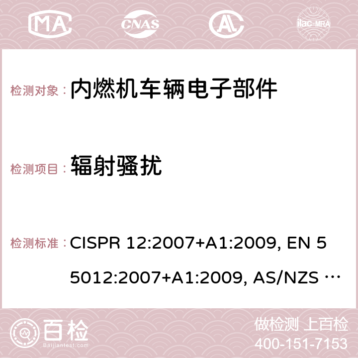 辐射骚扰 CISPR 12:2007 车辆、船和内燃机 无线电骚扰特性 用于保护车外接收机的限值和测量方法 +A1:2009, EN 55012:2007+A1:2009, AS/NZS CISPR 12:2013, GB 14023-2011 条款 4